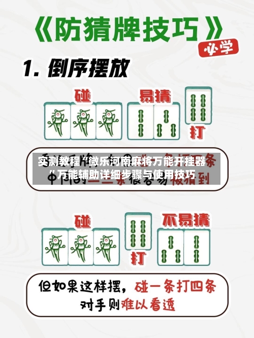 实测教程“微乐河南麻将万能开挂器”万能辅助详细步骤与使用技巧-第1张图片