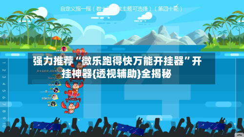 强力推荐“微乐跑得快万能开挂器”开挂神器{透视辅助}全揭秘-第1张图片