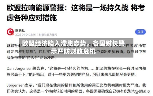欧盟经济陷入滞胀态势	，各国财长警示严防财政危机-第1张图片
