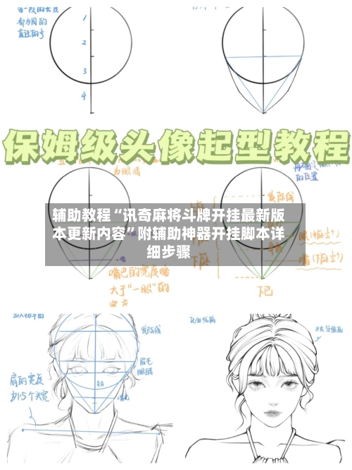 辅助教程“讯奇麻将斗牌开挂最新版本更新内容	”附辅助神器开挂脚本详细步骤-第1张图片