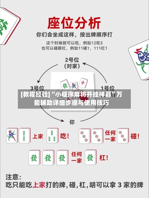 [教程经验]“小程序麻将开挂神器	”万能辅助详细步骤与使用技巧-第1张图片