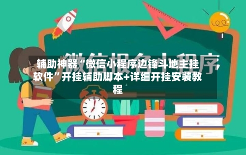 辅助神器“微信小程序边锋斗地主挂软件”开挂辅助脚本+详细开挂安装教程-第1张图片
