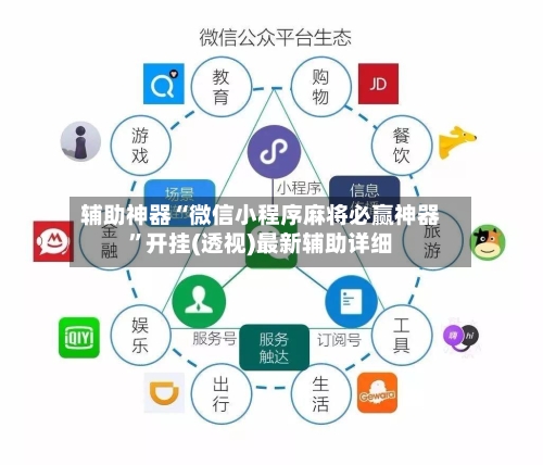 辅助神器“微信小程序麻将必赢神器”开挂(透视)最新辅助详细-第1张图片