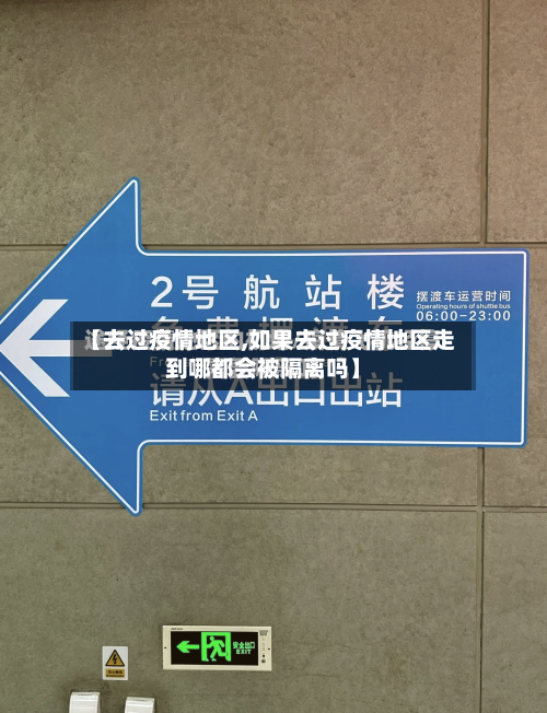 【去过疫情地区,如果去过疫情地区走到哪都会被隔离吗】-第1张图片