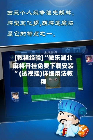 [教程经验]“微乐湖北麻将开挂免费下载安装	”(透视挂)详细用法教程-第1张图片