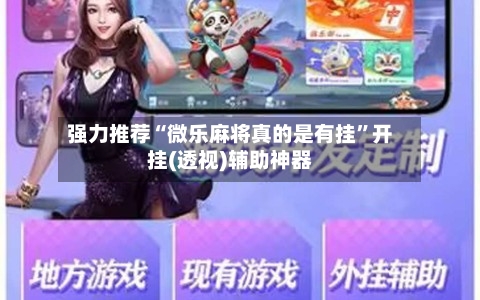 强力推荐“微乐麻将真的是有挂”开挂(透视)辅助神器-第1张图片