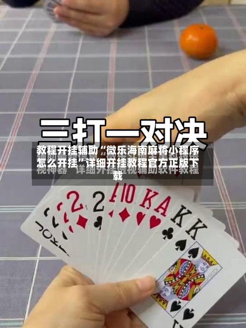 教程开挂辅助“微乐海南麻将小程序怎么开挂”详细开挂教程官方正版下载-第1张图片