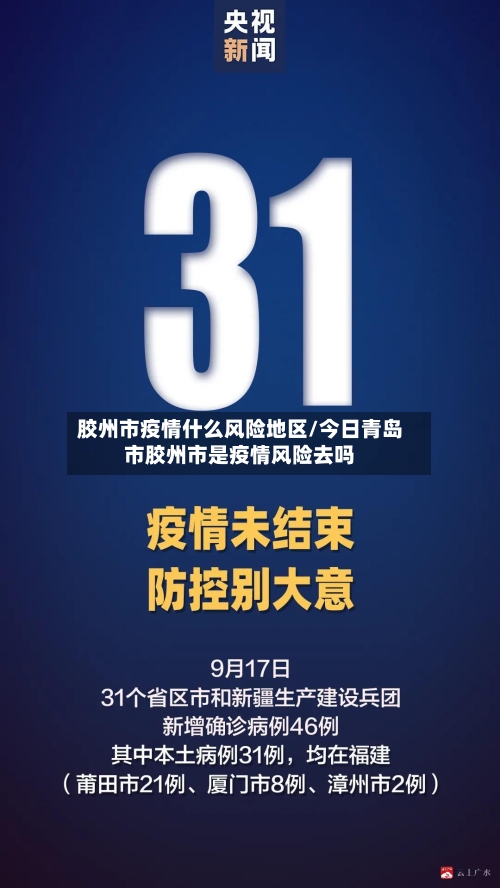 胶州市疫情什么风险地区/今日青岛市胶州市是疫情风险去吗-第1张图片