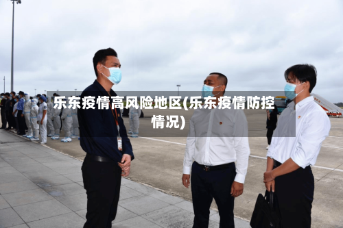 乐东疫情高风险地区(乐东疫情防控情况)-第1张图片