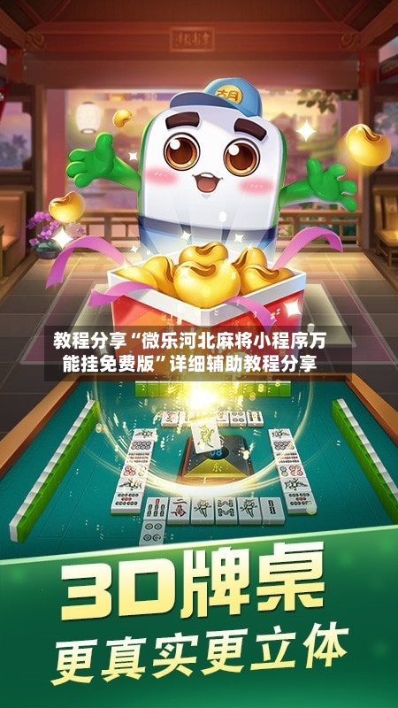 教程分享“微乐河北麻将小程序万能挂免费版	”详细辅助教程分享-第1张图片