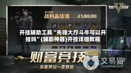 开挂辅助工具“先锋大厅斗牛可以开挂吗”(辅助神器)开挂详细教程-第1张图片