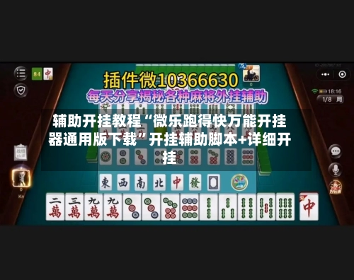 辅助开挂教程“微乐跑得快万能开挂器通用版下载	”开挂辅助脚本+详细开挂-第1张图片