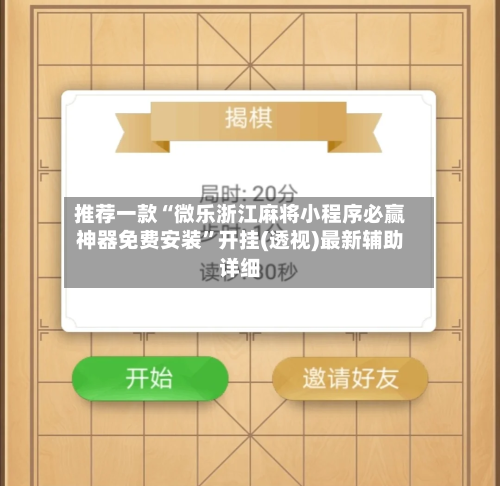 推荐一款“微乐浙江麻将小程序必赢神器免费安装”开挂(透视)最新辅助详细-第1张图片