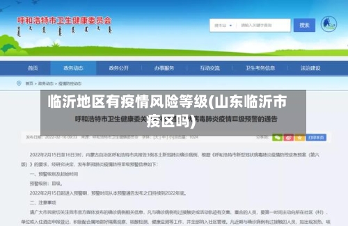 临沂地区有疫情风险等级(山东临沂市疫区吗)-第1张图片