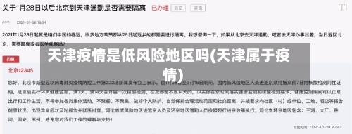 天津疫情是低风险地区吗(天津属于疫情)-第1张图片