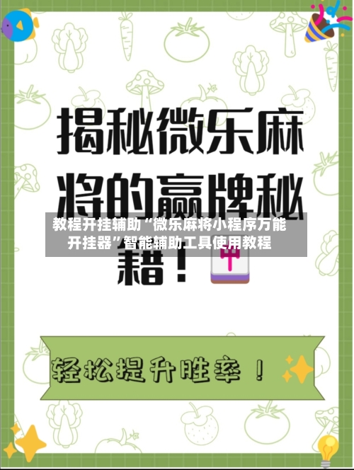 教程开挂辅助“微乐麻将小程序万能开挂器”智能辅助工具使用教程-第1张图片