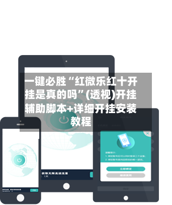 一键必胜“红微乐红十开挂是真的吗”(透视)开挂辅助脚本+详细开挂安装教程-第1张图片