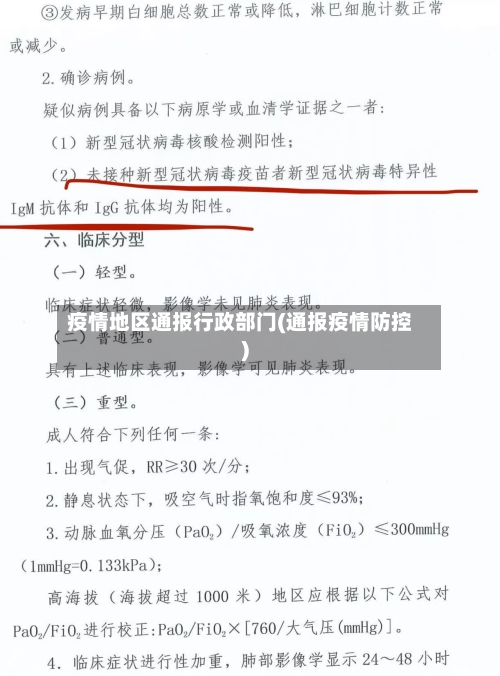 疫情地区通报行政部门(通报疫情防控)-第1张图片