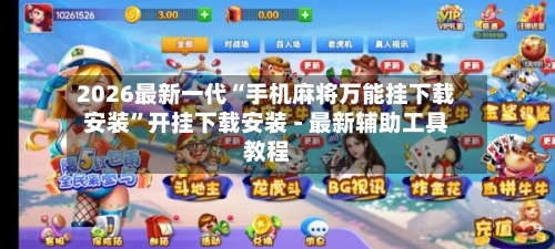 2026最新一代“手机麻将万能挂下载安装	”开挂下载安装 - 最新辅助工具教程-第1张图片