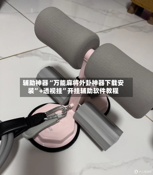 辅助神器“万能麻将外卦神器下载安装”+透视挂	”开挂辅助软件教程-第1张图片