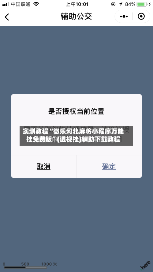 实测教程“微乐河北麻将小程序万能挂免费版	”(透视挂)辅助下载教程-第1张图片