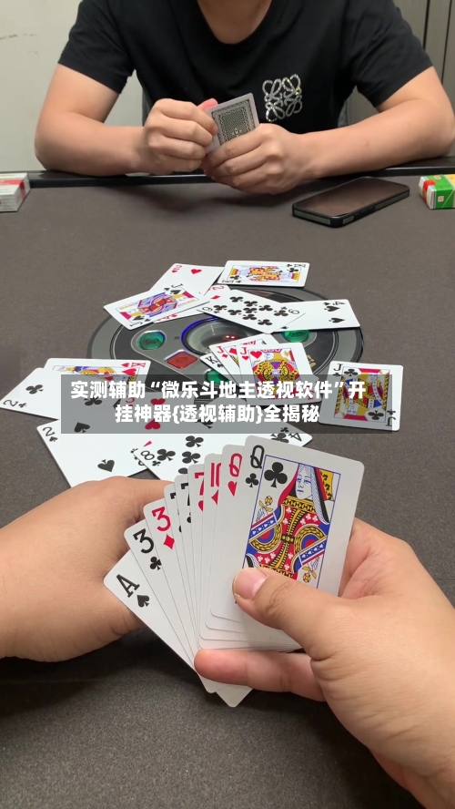 实测辅助“微乐斗地主透视软件”开挂神器{透视辅助}全揭秘-第1张图片