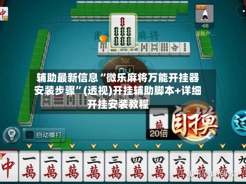 辅助最新信息“微乐麻将万能开挂器安装步骤	”(透视)开挂辅助脚本+详细开挂安装教程-第1张图片
