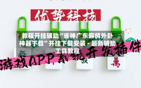 教程开挂辅助“雀神广东麻将外卦神器下载	”开挂下载安装 - 最新辅助工具教程-第1张图片