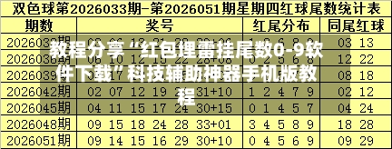 教程分享“红包埋雷挂尾数0-9软件下载	”科技辅助神器手机版教程-第1张图片