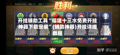 开挂辅助工具“福建十三水免费开挂神器下载安装”(辅助神器)开挂详细教程-第1张图片