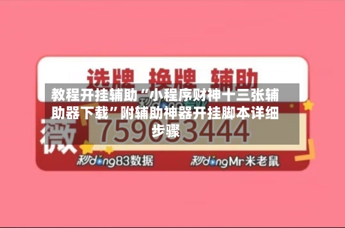 教程开挂辅助“小程序财神十三张辅助器下载”附辅助神器开挂脚本详细步骤-第1张图片