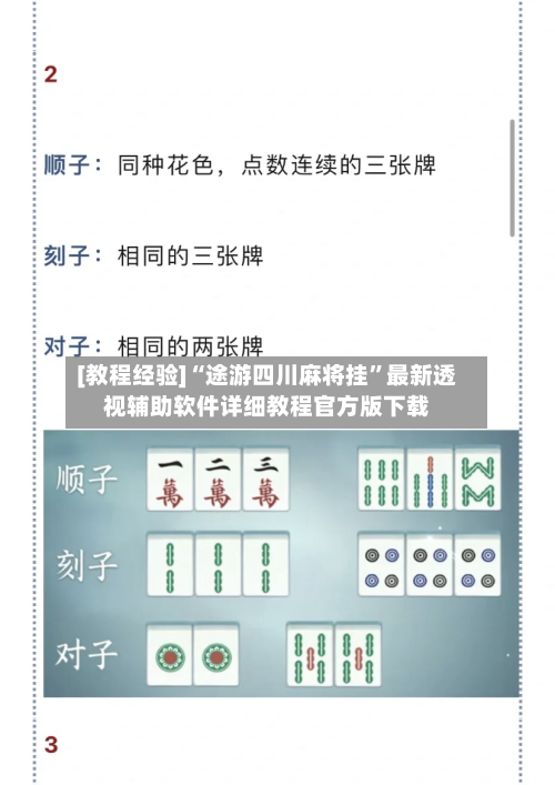 [教程经验]“途游四川麻将挂”最新透视辅助软件详细教程官方版下载-第1张图片