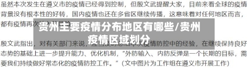 贵州主要疫情分布地区有哪些/贵州疫情区域划分-第1张图片