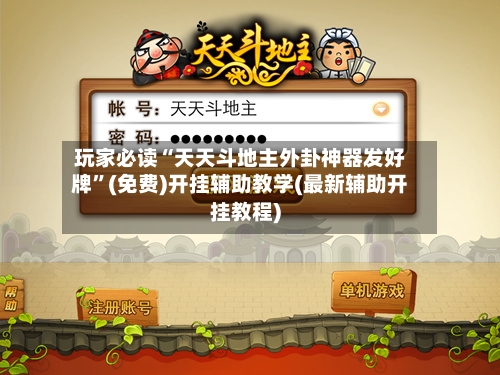 玩家必读“天天斗地主外卦神器发好牌”(免费)开挂辅助教学(最新辅助开挂教程)-第1张图片