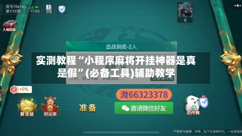 实测教程“小程序麻将开挂神器是真是假”(必备工具)辅助教学-第1张图片