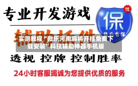 实测教程“微乐河南麻将开挂免费下载安装	”科技辅助神器手机版-第1张图片