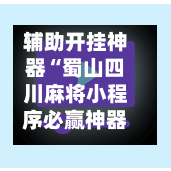 辅助开挂神器“蜀山四川麻将小程序必赢神器	”(透视)开挂辅助脚本+详细开挂安装教程-第1张图片
