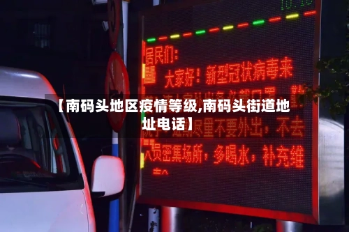 【南码头地区疫情等级,南码头街道地址电话】-第1张图片
