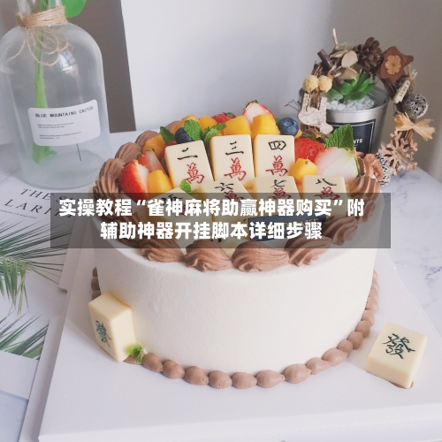 实操教程“雀神麻将助赢神器购买	”附辅助神器开挂脚本详细步骤-第1张图片