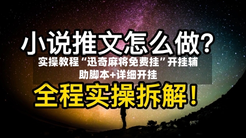 实操教程“迅奇麻将免费挂”开挂辅助脚本+详细开挂-第1张图片