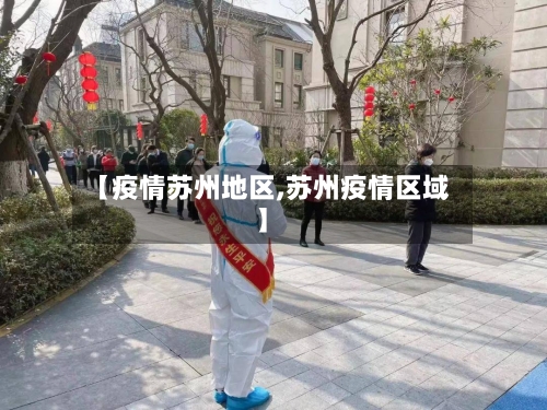 【疫情苏州地区,苏州疫情区域】-第1张图片