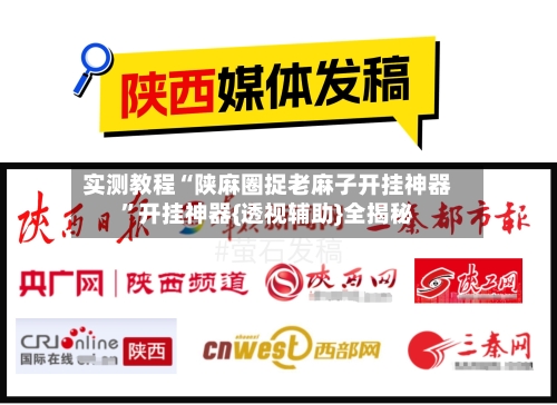 实测教程“陕麻圈捉老麻子开挂神器	”开挂神器{透视辅助}全揭秘-第1张图片