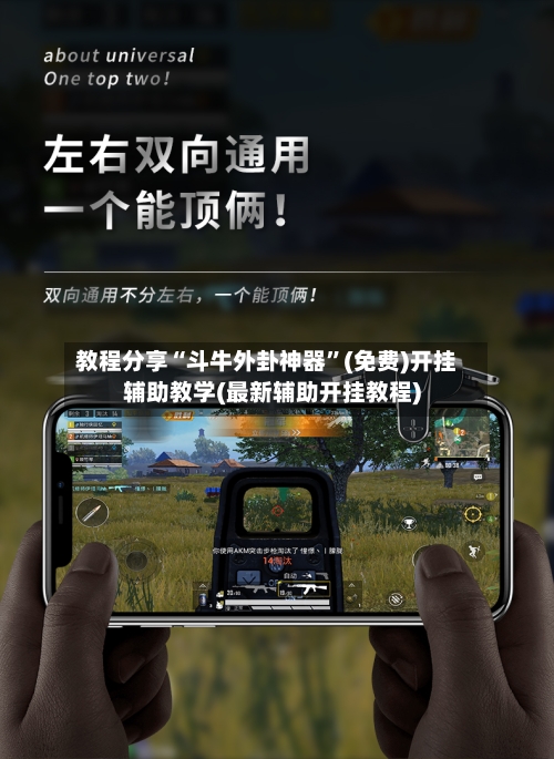 教程分享“斗牛外卦神器	”(免费)开挂辅助教学(最新辅助开挂教程)-第1张图片