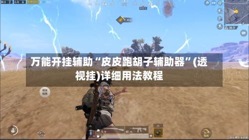 万能开挂辅助“皮皮跑胡子辅助器	”(透视挂)详细用法教程-第1张图片