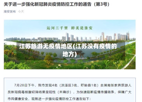 江苏旅游无疫情地区(江苏没有疫情的地方)-第1张图片