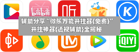 辅助分享“微乐万能开挂器(免费)”开挂神器{透视辅助}全揭秘-第1张图片