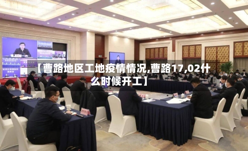 【曹路地区工地疫情情况,曹路17,02什么时候开工】-第1张图片