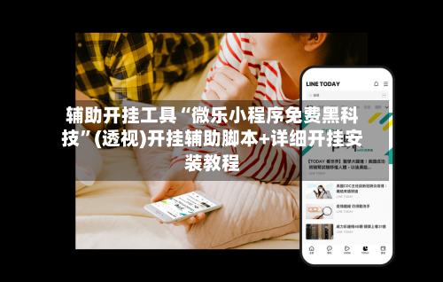 辅助开挂工具“微乐小程序免费黑科技	”(透视)开挂辅助脚本+详细开挂安装教程-第1张图片
