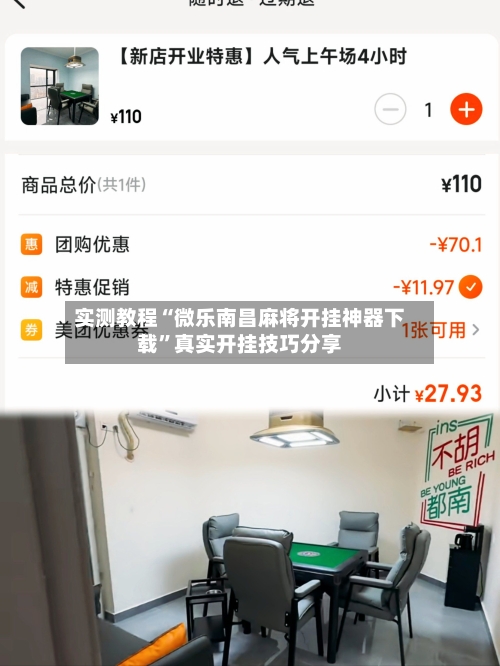 实测教程“微乐南昌麻将开挂神器下载	”真实开挂技巧分享-第1张图片