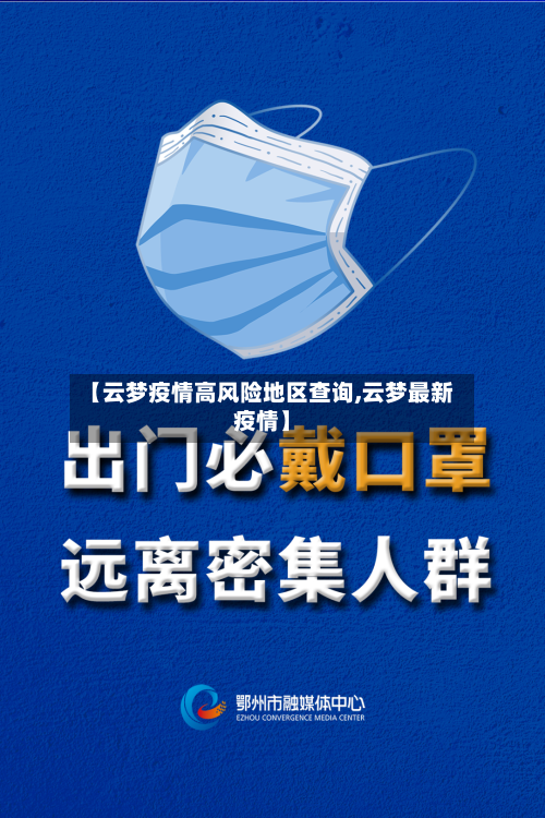 【云梦疫情高风险地区查询,云梦最新疫情】-第1张图片